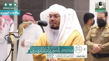 عشائية الأربعاء تلاوة فاقت الخيال | الشيخ د. ياسر الدوسري - سورتى ( الفجر - الليل )