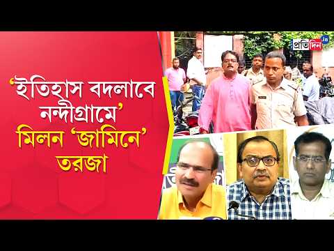 Milan Pradhan | Nandigram By Election | নন্দীগ্রামের কংগ্রেস প্রার্থীকে অন্তর্বর্তী জামিন!