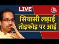 Maharashtra Political Crisis LIVE | सियासी लड़ाई, तोड़फोड़ पर आई | Uddhav Thackeray | Shiv Sena