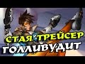 Overwatch - лучшие моменты матча # 4!