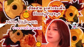 กวางพากิน EP.6 พากิน เมนูหลอน Bloody Popeye ฮาโลวีน foodie halloween halloween2022 creative