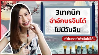 3 เทคนิค จำอักษรจีนได้ ไม่มีวันลืม | Chinese Passion Unlimited Ep.11