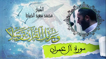 سورة آل عمران كاملة بصوت الشيخ محمد سعيد الخياط