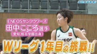 ENEOS ・田中こころ 選手(18)【地元アスリート応援】 - YouTube