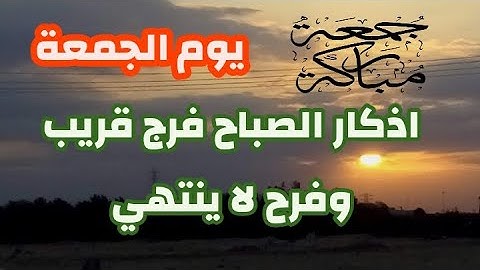 أذكار الصباح فى يوم الجمعه بصوت هادئ يريح القلب💙لطرد الهم والحزن ❤️القارئ فارس حسن Adhkar Al-Sabah