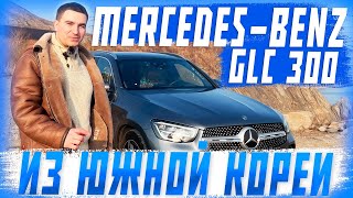 Обзор Mercedes-Benz GLC 300 - Люксовый кроссовер из Южной Кореи! Авто под заказ!