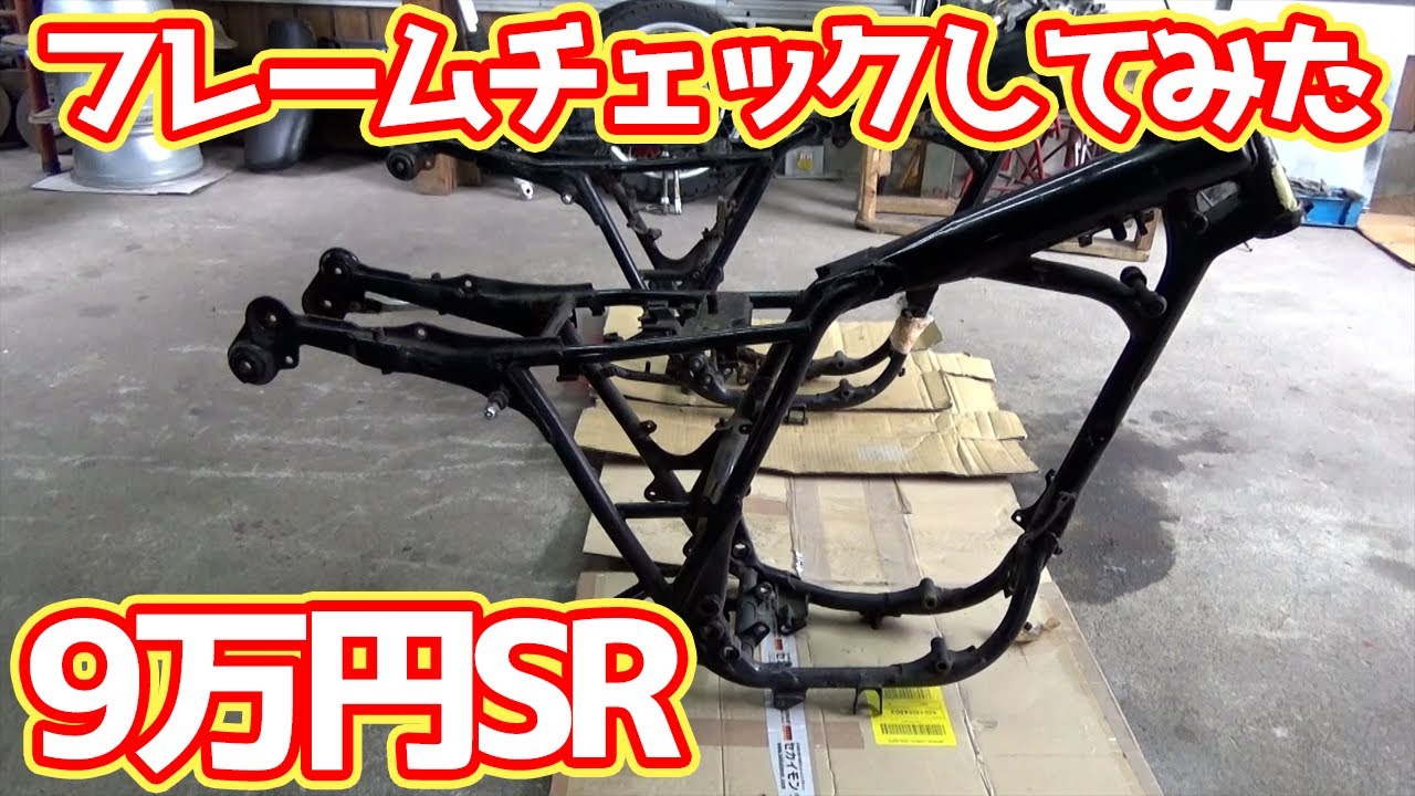 9万円SR400事故車かどうか調べてみた結果・・・ - YouTube