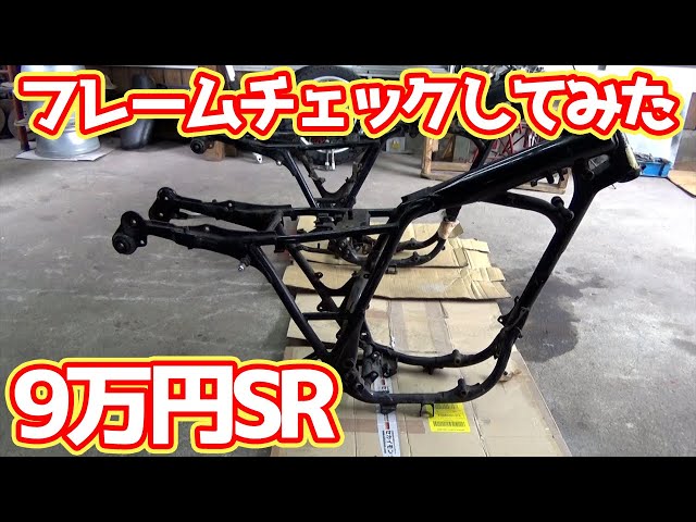 9万円SR400事故車かどうか調べてみた結果・・・ - YouTube