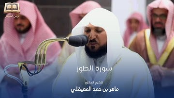 سورة الطور للشيخ: ماهر المعيقلي من المسجد الحرام
