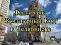 В Челябинске прошел фестиваль граффити Культурный код