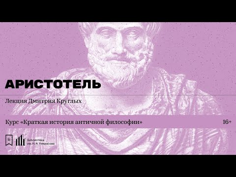 «Аристотель». Лекция Дмитрия Круглых