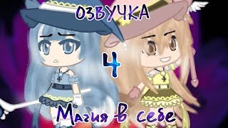 Магия в себе | Озвучка | 4 серия | Gacha сериал Магия в себе | Озвучка | 4 серия | Gacha сериал