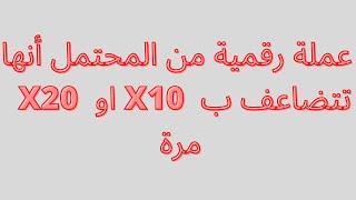 عملة رقمية من المحتمل أنها تتضاعف ب 10 او 20 مرة