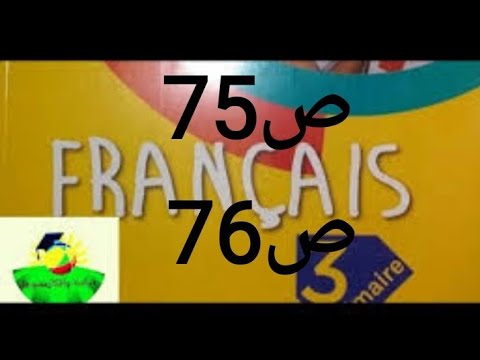 لصفحة  و من كتاب القراء للسنة الثالثة ابدائي في اللغة الفرنسية
