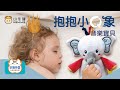 小牛津 「抱抱小Q象」音樂寶貝|安撫玩具|聖誕禮物|彌月禮物 product youtube thumbnail