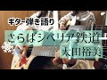 さらばシベリア鉄道/太田裕美カバー【リクエスト曲をギター弾き語り#4】