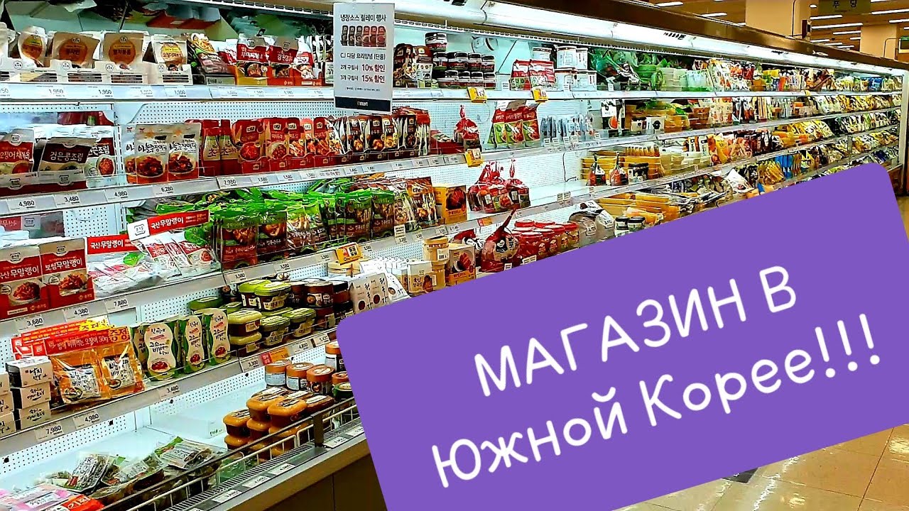 Магазин в Южной Корее. Пришли за продуктами))) - YouTube