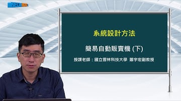 FPGA系統設計實務_蕭宇宏_系統設計方法_簡易自動販賣機(下)