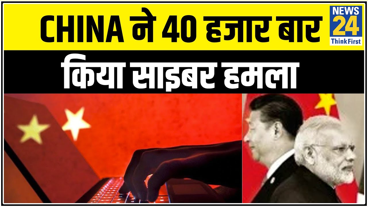 China ने 40 हजार बार किया साइबर हमला, India की मुस्तैदी से मंसूबों पर फिरा पानी || News24