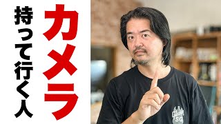 【雑談】カメラを“わざわざ”持って行く人たちへ捧ぐカメラ雑談