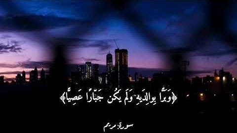 تلاوة خاشعة من سورة مريم للقارئ ماجد الحازمي