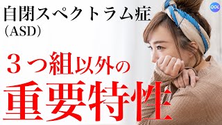 自閉症【三つ組以外の障害特性】