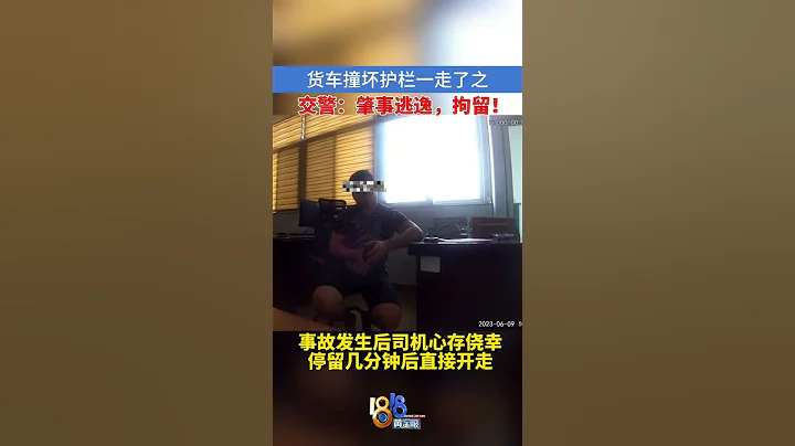 貨車撞壞護欄一走了之 交警：肇事逃逸，拘留！  #1818黃金眼 #shorts - 天天要聞