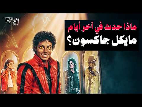 فيديو ما لم تعرفه عن آخر ساعات في حياة مايكل جاكسون وما سر وجوده في ملفات إبستين؟