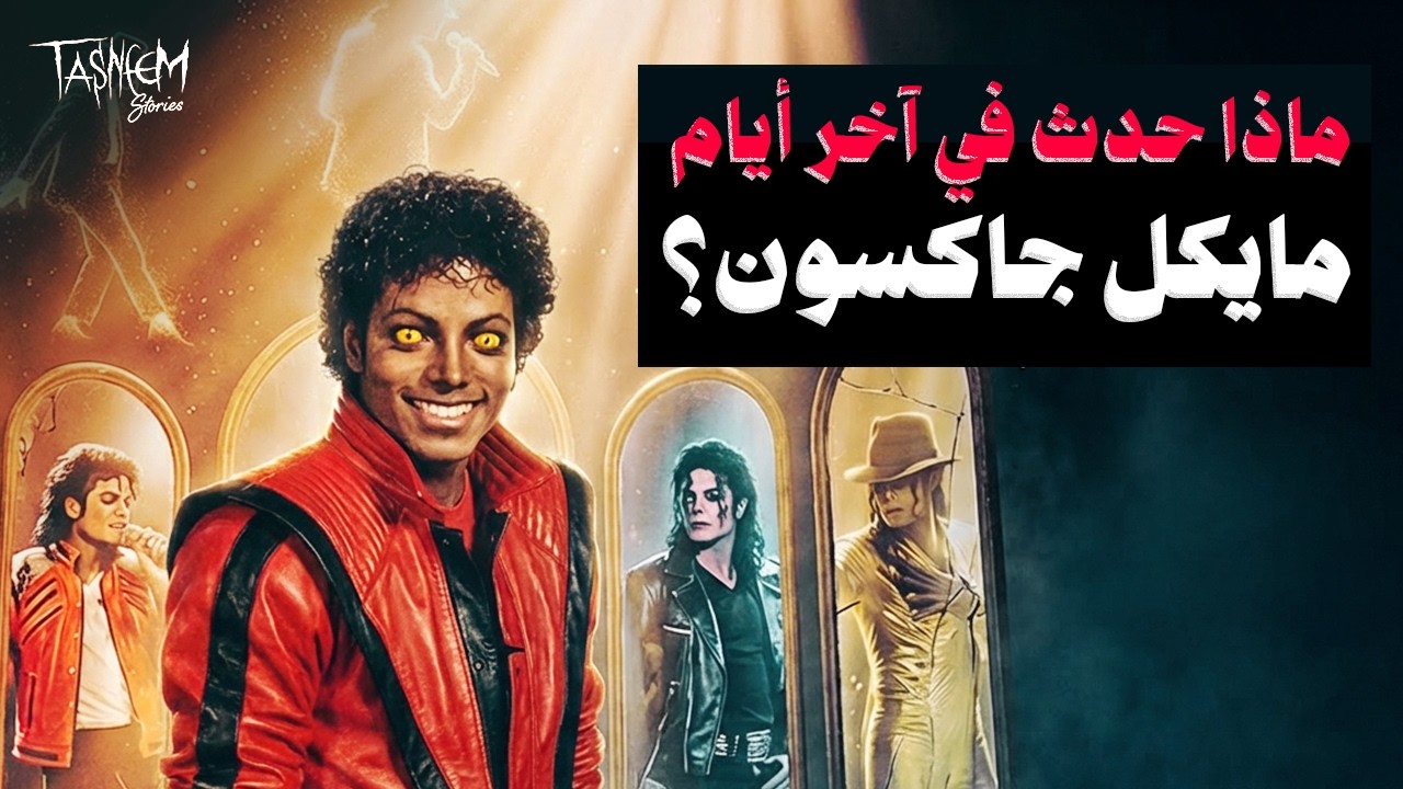 ما لم تعرفه عن آخر ساعات في حياة مايكل جاكسون وما سر وجوده في ملفات إبستين؟