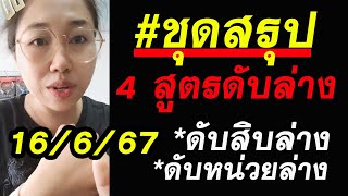 #ชุดสรุป 4สูตร ดับล่าง 16/6/67 ดับหลักสิบล่าง ดับหลักหน่วยล่าง