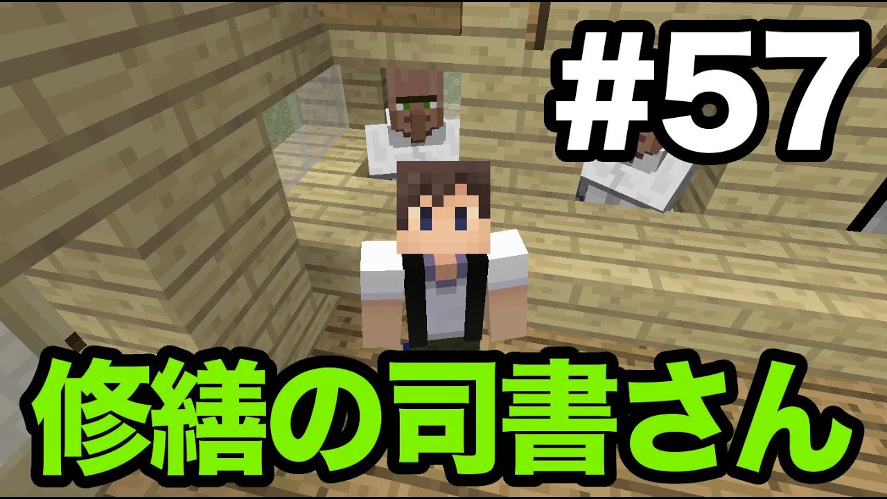 マインクラフト Part57 修繕を持った司書さん発見 これでアイテムが壊れず使い続けられる Youtube