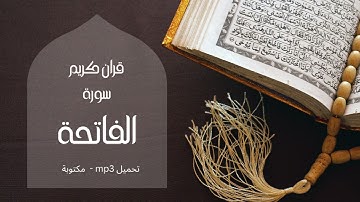 سورة الفاتحة بصوت الشيخ سعد الغامدي - surah fatiha Saad Al-Ghamdi
