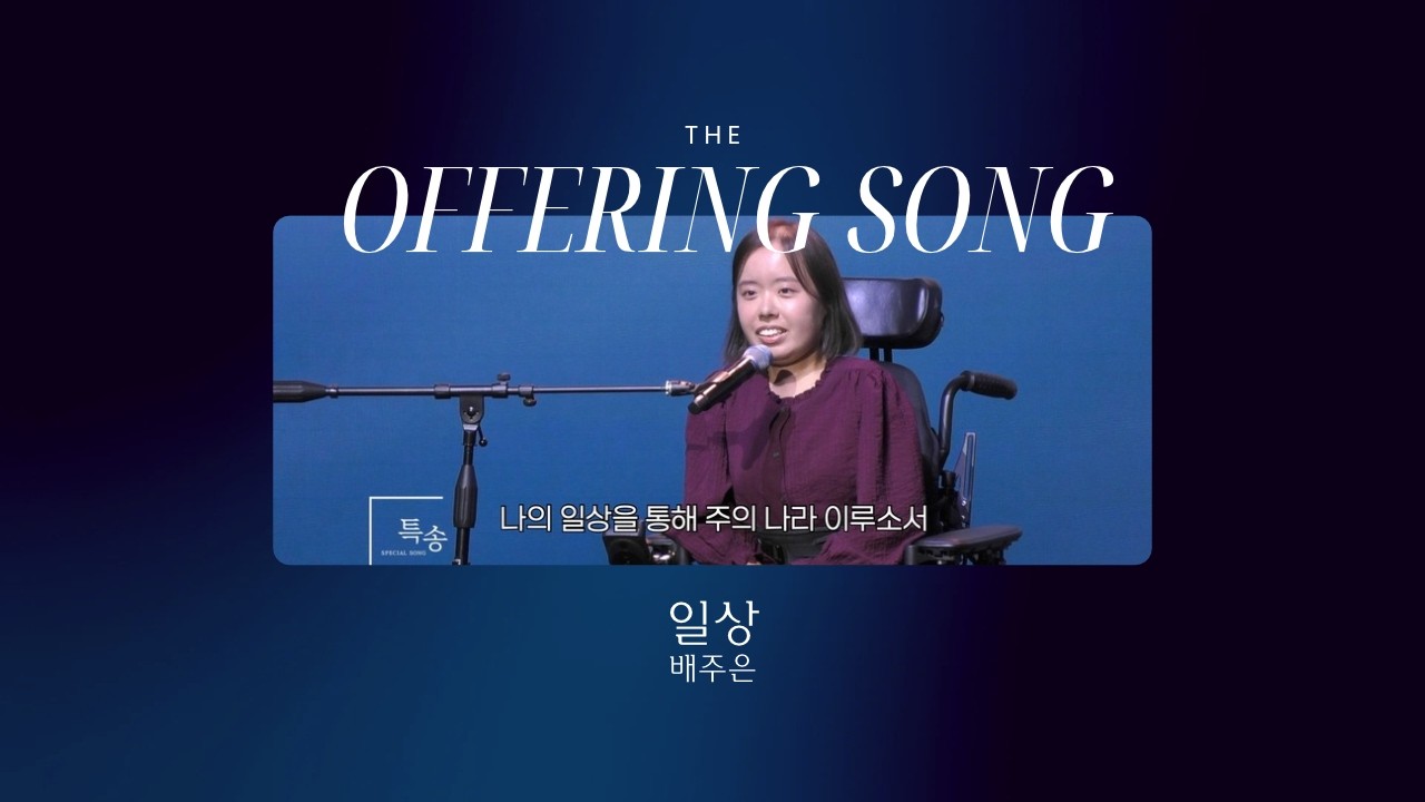 [헌금송] "일상" - 배주은 2부(10.16.26)