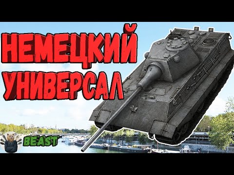 Видео: E 50 - ЧЕСТНЫЙ ОБЗОР 🔥 Е50 WoT Blitz