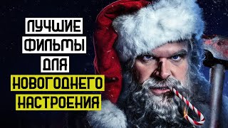 ЛУЧШИЕ НОВОГОДНИЕ ФИЛЬМЫ // ЧТО ПОСМОТРЕТЬ?