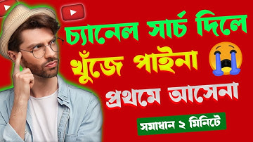 ইউটিউব চ্যানেল সার্চ দিলে আসেনা কেনো? | How to Seo Youtube Channel Bangla Tutorial For Beginners |