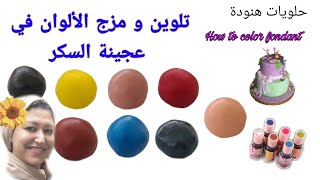 طريقة تلوين و مزج الألوان في عجينة السكر How to color fondant