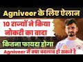 Agniveer के लिए हुआ ऐलान | किन राज्यों ने नौकरी का वादा  किया | Agniveer Scheme में क्या बदलाव होंगे