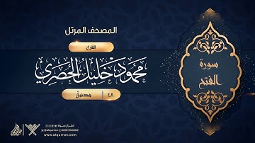 سورة الفتح {{48}} القارئ محمود خليل الحصري