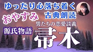 【お休み前の古典朗読】紫式部「源氏物語② 帚木」与謝野晶子訳 教養・作業用BGMにも【元NHKフリーアナウンサーしまえりこ】