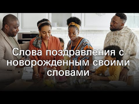 Слова поздравления с новорожденным своими словами