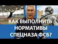 Как выполнить нормативы ГТО и спецназа ФСБ Альфа?