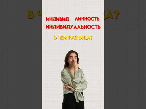 Индивид, индивидуальность и личность #обществознание #егэобществознание #обществознаниеегэ