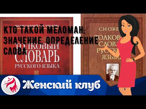 Видео: Mélomane женского или мужского рода?