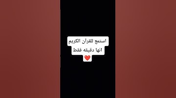 استمع للقرآن الكريم انها دقيقه فقط من ❤️ #اكسبلور