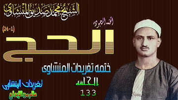 سوره الحج 1*24 الشيخ محمد صديق المنشاوى الحلقه 133 // المصحف المجود