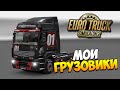 Euro Truck Simulator 2 (ETS 2) | Мои грузовики