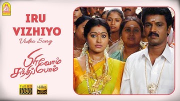 Iru Vizhiyo - HD Video Song | Pirivom Santhippom | Cheran | Sneha | Vidyasagar | Ayngaran
