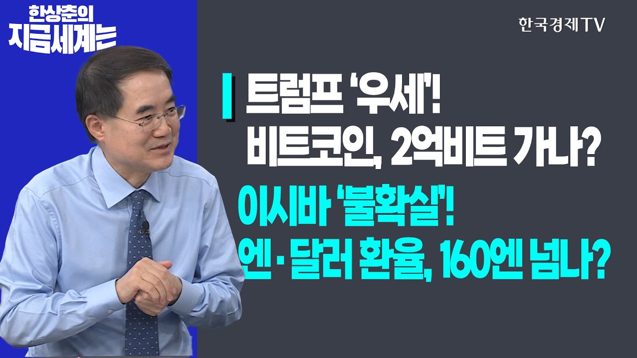 트럼프 ‘우세’! 비트코인, 2억비트 가나?ㅣ이시바 ‘불확실’! 엔·달러 환율, 160엔 넘나? ㅣ한상춘의 지금세계는ㅣ한국경제TV