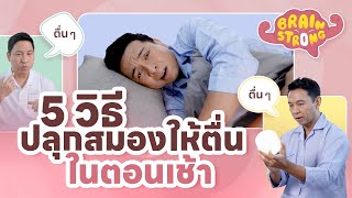 5 วิธีปลุกสมองให้ตื่นในตอนเช้า | Brain Strong